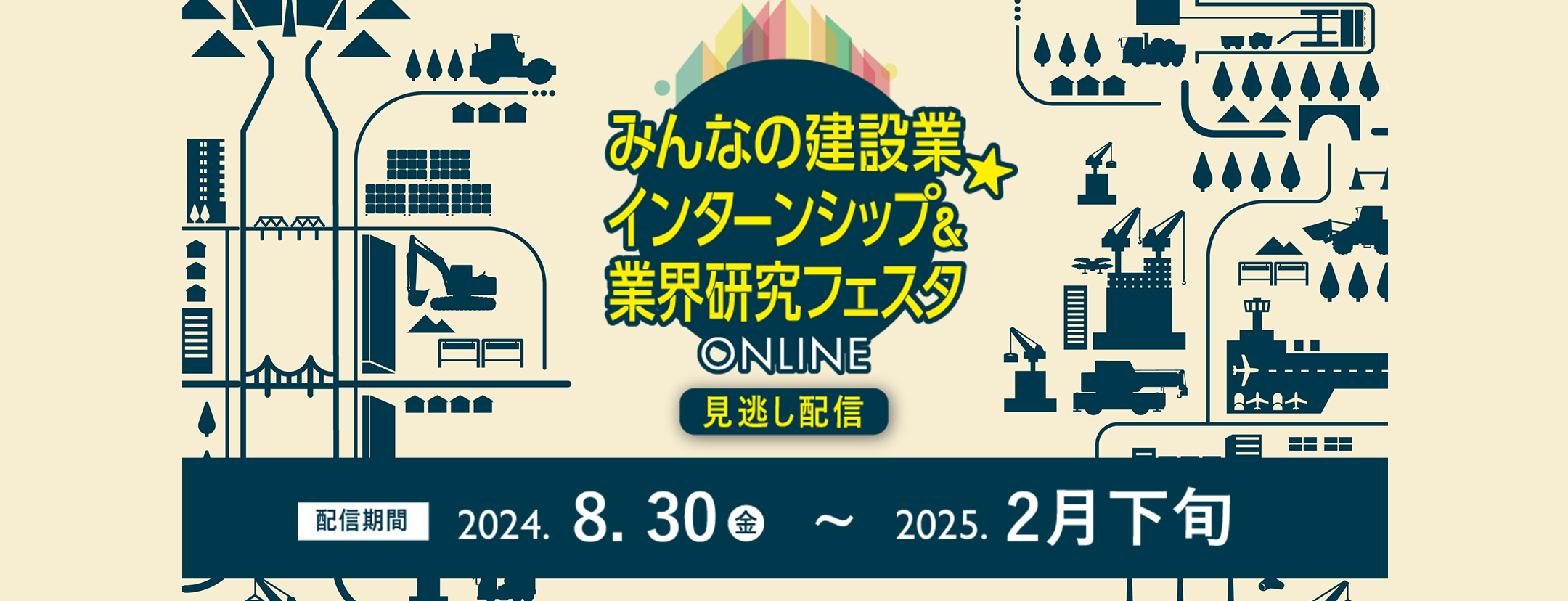 みんなの建設業インターンシップ　業界研究フェスタ