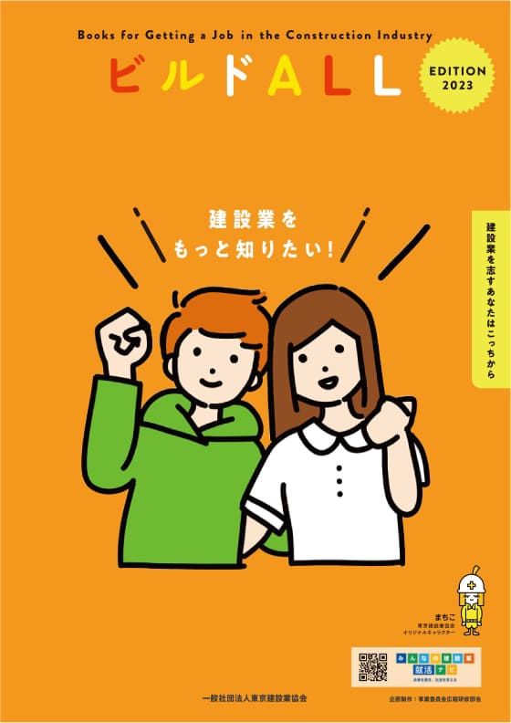 建設業を志すあなたはこっちから
「2023年度版ビルドALL」