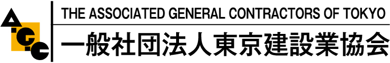 THE ASSOCIATED GENERAL CONTRACTORS OF TOKYO一般社団法人東京建設業協会