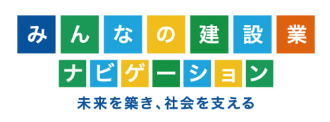 みんなの建設業ナビゲーション 未来を築き、社会を支える