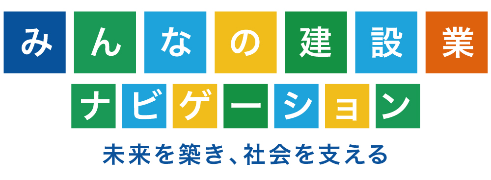 みんなの建設業ナビゲーション 未来を築き、社会を支える