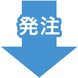 発注