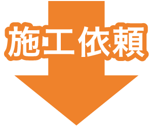 施工依頼
